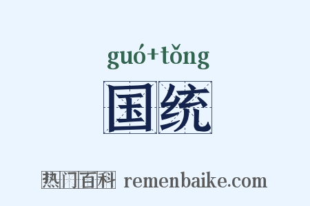 国统是什么意思的图片